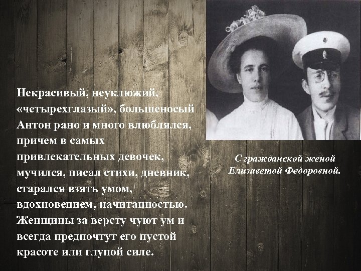 Некрасивый, неуклюжий, «четырехглазый» , большеносый Антон рано и много влюблялся, причем в самых привлекательных