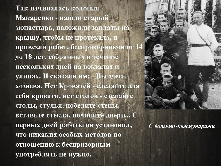 Так начиналась колония Макаренко - нашли старый монастырь, наложили заплаты на крышу, чтобы не