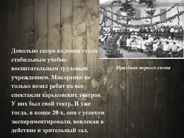 Довольно скоро колония стала стабильным учебновоспитательным трудовым учреждением. Макаренко не только возил ребят на