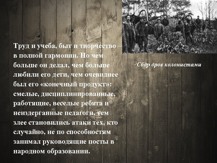 Труд и учеба, быт и творчество – в полной гармонии. Но чем больше он