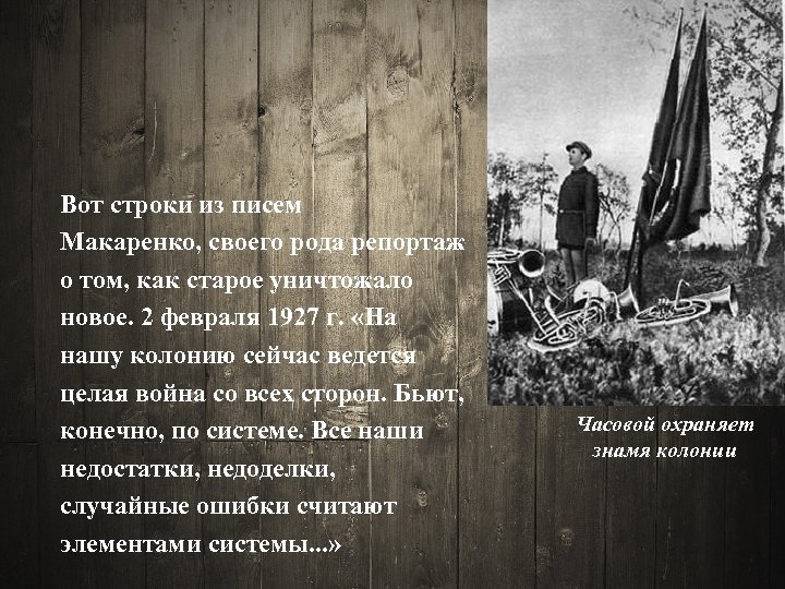 Вот строки из писем Макаренко, своего рода репортаж о том, как старое уничтожало новое.