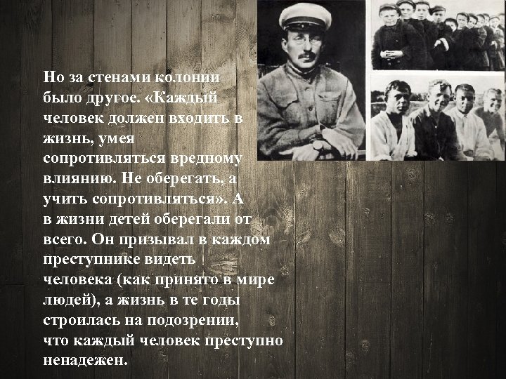 Но за стенами колонии было другое. «Каждый человек должен входить в жизнь, умея сопротивляться