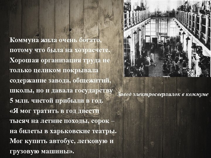 Коммуна жила очень богато, потому что была на хозрасчете. Хорошая организация труда не только