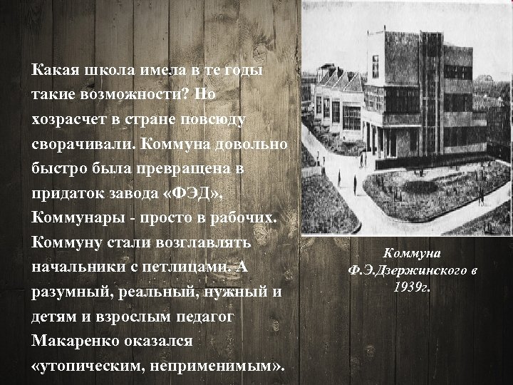 Какая школа имела в те годы такие возможности? Но хозрасчет в стране повсюду сворачивали.