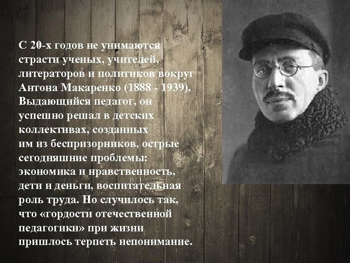 С 20 -х годов не унимаются страсти ученых, учителей, литераторов и политиков вокруг Антона