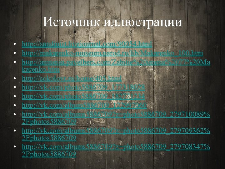 Источник иллюстрации • http: //sandinist. livejournal. com/90054. html • http: //makarenko-museum. narod. ru/lib/Makarenko_100. htm