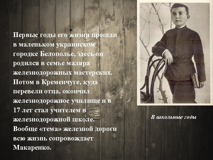 Первые годы его жизни прошли в маленьком украинском городке Белополье, здесь он родился в