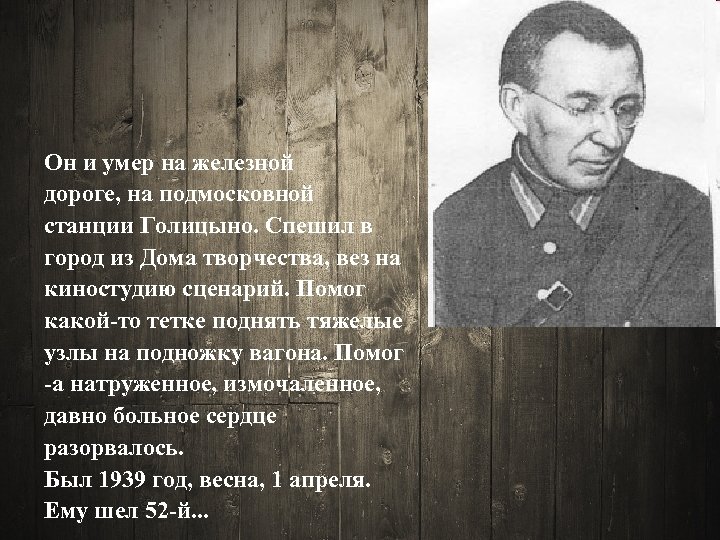 Он и умер на железной дороге, на подмосковной станции Голицыно. Спешил в город из