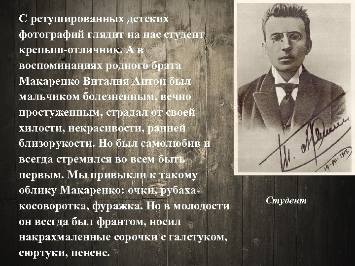 С ретушированных детских фотографий глядит на нас студент крепыш-отличник. А в воспоминаниях родного брата