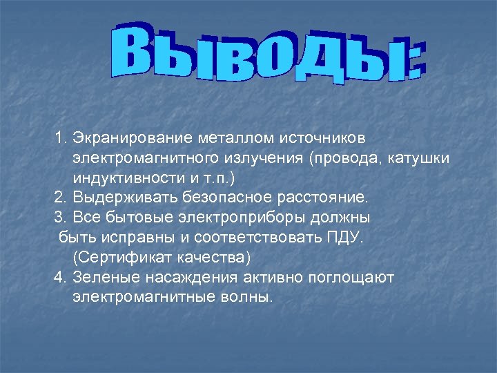 1. Экранирование металлом источников электромагнитного излучения (провода, катушки индуктивности и т. п. ) 2.