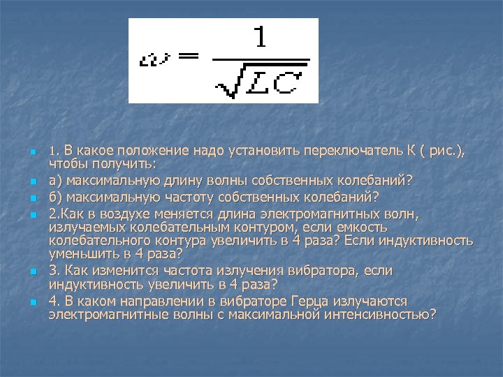 Частота повышающая. Частота и длина колебательного контура. Длина волны собственных колебаний контура. Длина волны колебательного контура. Частота и длина волны колебательного контура.