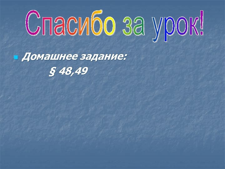 n Домашнее задание: § 48, 49 