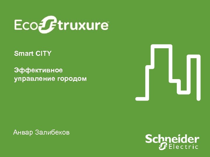 Smart CITY Эффективное управление городом Анвар Залибеков 