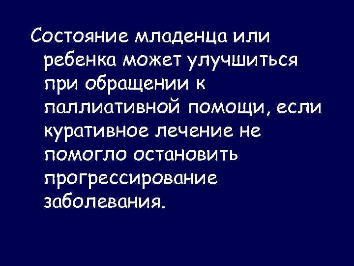 Состояние младенца или ребенка может улучшиться при обращении к паллиативной помощи, если куративное лечение