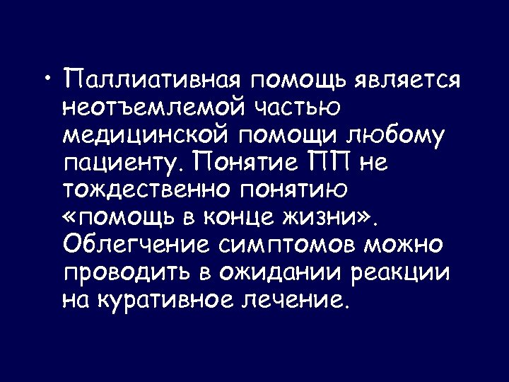  • Паллиативная помощь является неотъемлемой частью медицинской помощи любому пациенту. Понятие ПП не