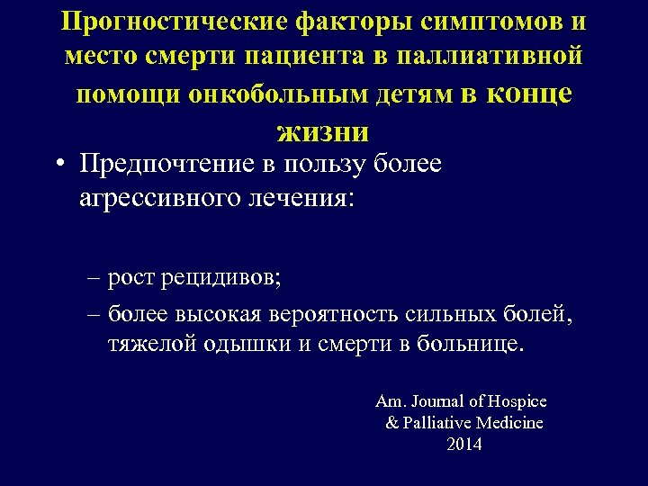 Прогностические факторы симптомов и место смерти пациента в паллиативной помощи онкобольным детям в конце