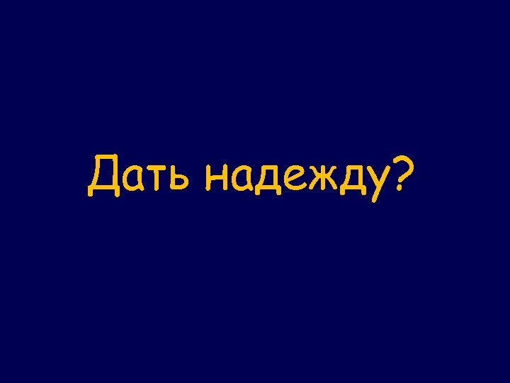 Дать надежду? 