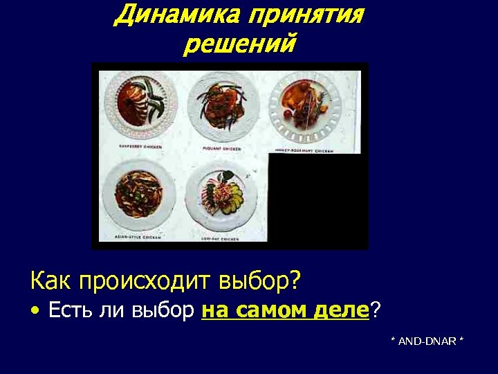 Динамика принятия решений Как происходит выбор? • Есть ли выбор на самом деле? *