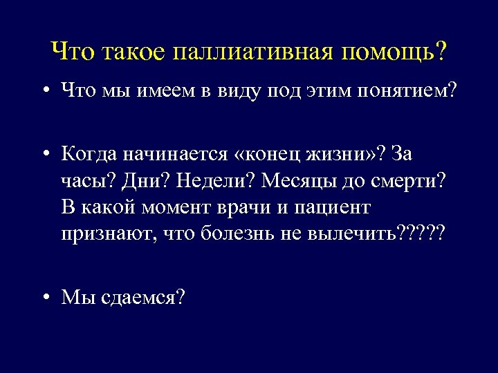 Что такое паллиативная помощь? • Что мы имеем в виду под этим понятием? •