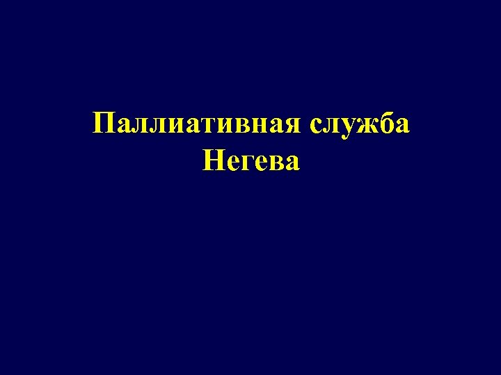 Паллиативная служба Негева 