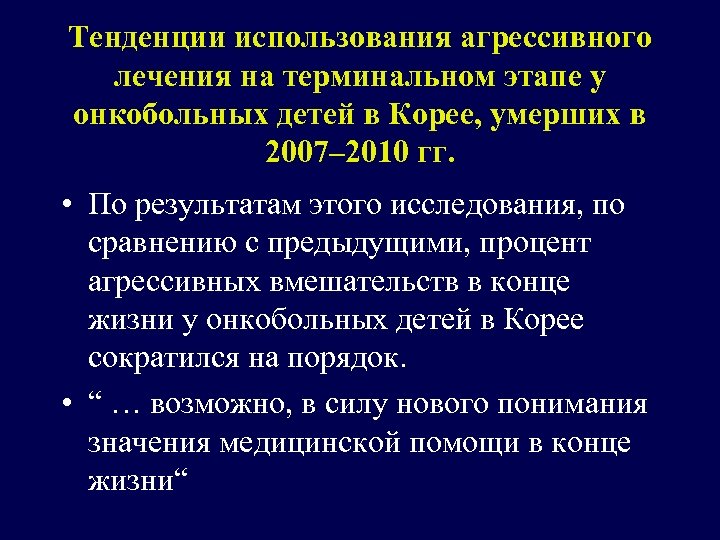 Tенденции использования агрессивного лечения на терминальном этапе у онкобольных детей в Корее, умерших в