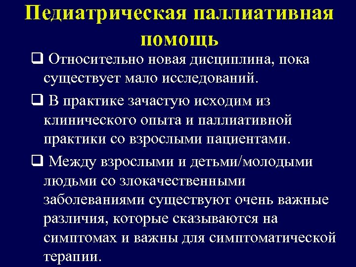 Педиатрическая паллиативная помощь q Относительно новая дисциплина, пока существует мало исследований. q В практике