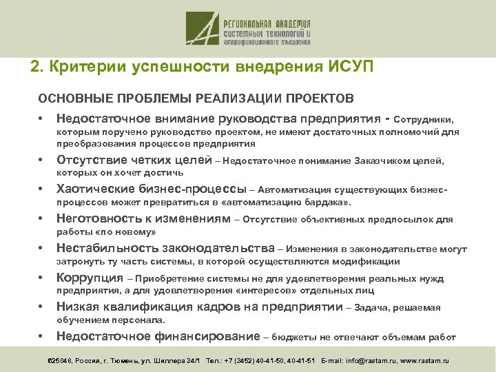 2. Критерии успешности внедрения ИСУП ОСНОВНЫЕ ПРОБЛЕМЫ РЕАЛИЗАЦИИ ПРОЕКТОВ • Недостаточное внимание руководства предприятия