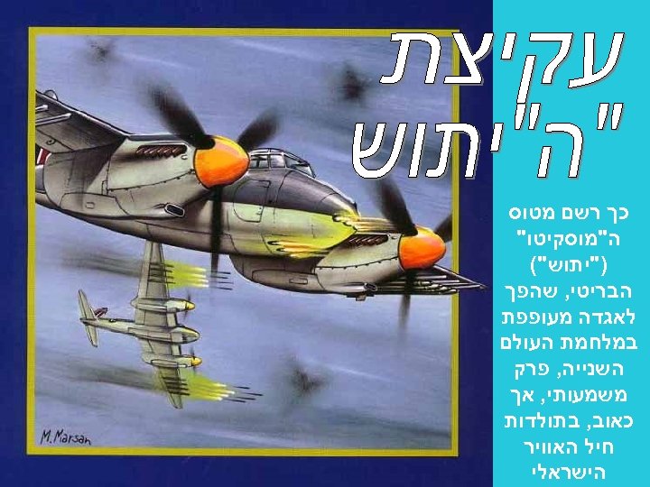  כך רשם מטוס ה"מוסקיטו" )"יתוש"( הבריטי, שהפך לאגדה מעופפת במלחמת העולם השנייה, פרק