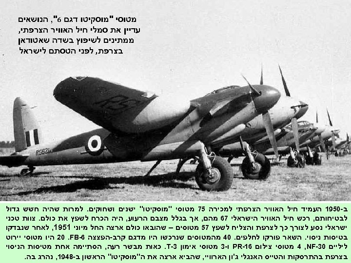  מטוסי "מוסקיטו דגם 6", הנושאים עדיין את סמלי חיל האוויר הצרפתי, ממתינים לשיפוץ