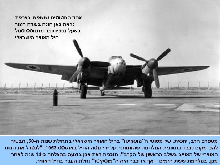  אחד המטוסים ששופצו בצרפת נראה כאן חונה בשדה חצור כשעל כנפיו כבר מתנוסס