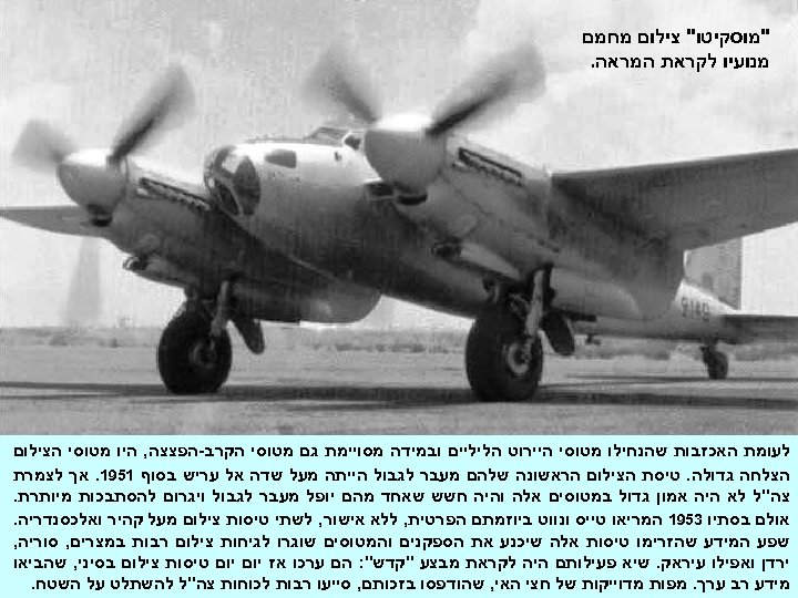  "מוסקיטו" צילום מחמם מנועיו לקראת המראה. לעומת האכזבות שהנחילו מטוסי היירוט הליליים ובמידה