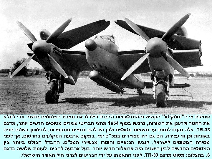  שחיקת צי ה"מוסקיטו" הקשיש וההתרסקויות הרבות דילדלו את מצבת המטוסים בחצור. כדי למלא