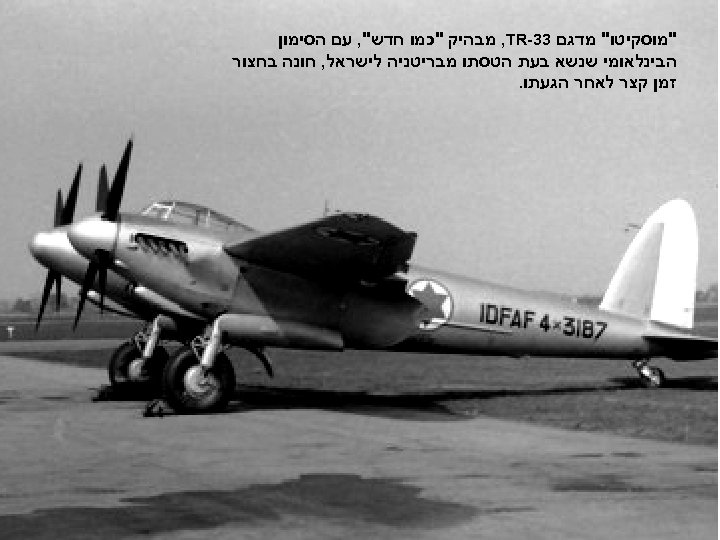  "מוסקיטו" מדגם 33 - , TR מבהיק "כמו חדש", עם הסימון הבינלאומי שנשא