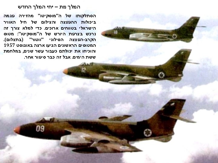  המלך מת – יחי המלך החדש הסתלקותו של ה"מוסקיטו" מהזירה פגמה ביכולות ההפצצה