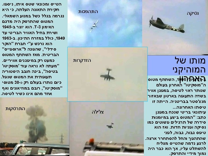  נסיקה התהפכות מותו של המוהיקני ב-12 ביולי 6991, השתתף מטוס האחרון ה"מוסקיטו" האחרון