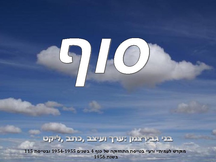  מוקדש לעמיתיי ורעיי בטייסת התחזוקה של כנף 4 בשנים 5591 -4591 ובטייסת 511