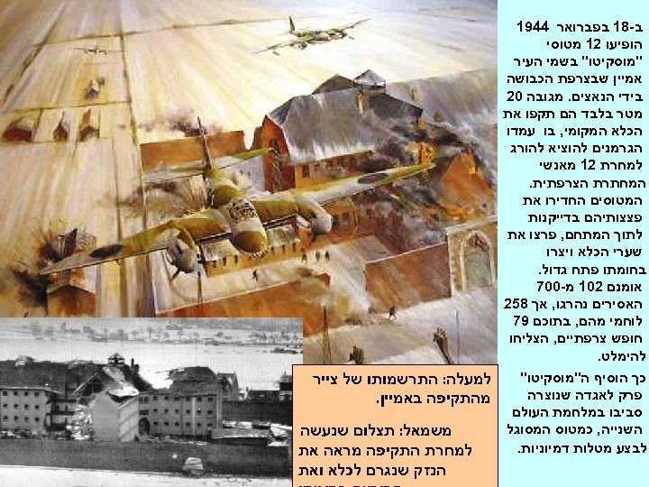  ב-81 בפברואר 4491 הופיעו 21 מטוסי "מוסקיטו" בשמי העיר אמיין שבצרפת הכבושה בידי