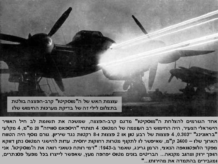  עוצמת האש של ה"מוסקיטו" קרב-הפצצה בולטת בתצלום לילי זה של בדיקת מערכות החימוש