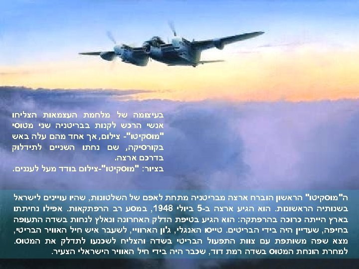  בעיצומה של מלחמת העצמאות הצליחו אנשי הרכש לקנות בבריטניה שני מטוסי "מוסקיטו"- צילום,