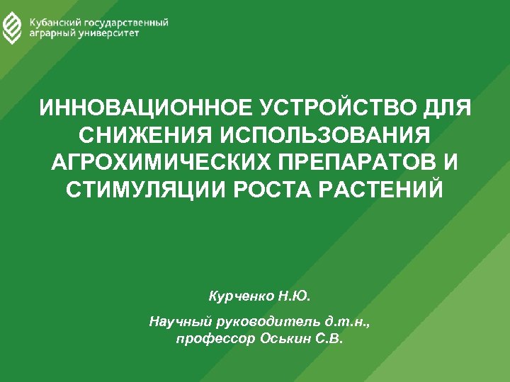 ИННОВАЦИОННОЕ УСТРОЙСТВО ДЛЯ СНИЖЕНИЯ ИСПОЛЬЗОВАНИЯ АГРОХИМИЧЕСКИХ ПРЕПАРАТОВ И СТИМУЛЯЦИИ РОСТА РАСТЕНИЙ Курченко Н. Ю.