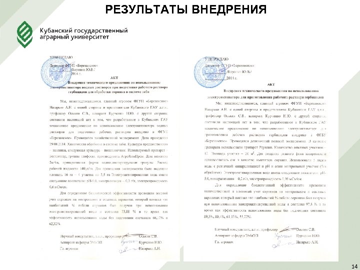 РЕЗУЛЬТАТЫ ВНЕДРЕНИЯ 14 
