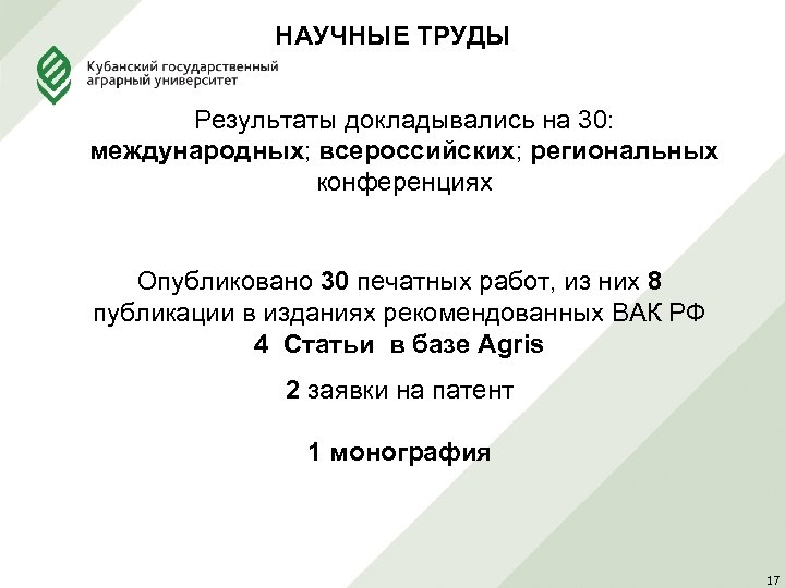 НАУЧНЫЕ ТРУДЫ Результаты докладывались на 30: международных; всероссийских; региональных конференциях Опубликовано 30 печатных работ,