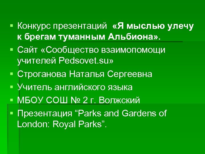 § Конкурс презентаций «Я мыслью улечу к брегам туманным Альбиона» . § Сайт «Сообщество