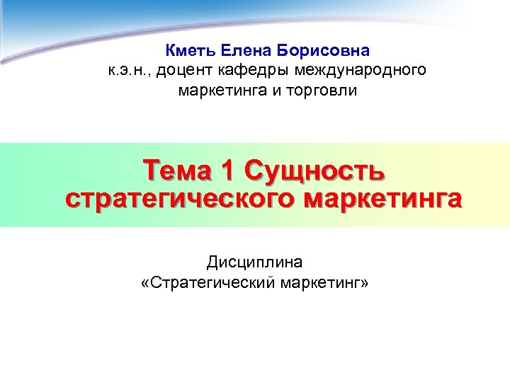 Кметь Елена Борисовна к. э. н. , доцент кафедры международного маркетинга и торговли Тема