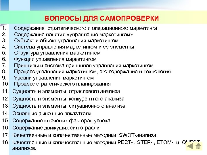 Обществознание 10 класс вопросы для самопроверки. Вопросы для самопроверки. Вопросы и задания для самопроверки. Самопроверка. Вопросы для самопроверки по административному праву.