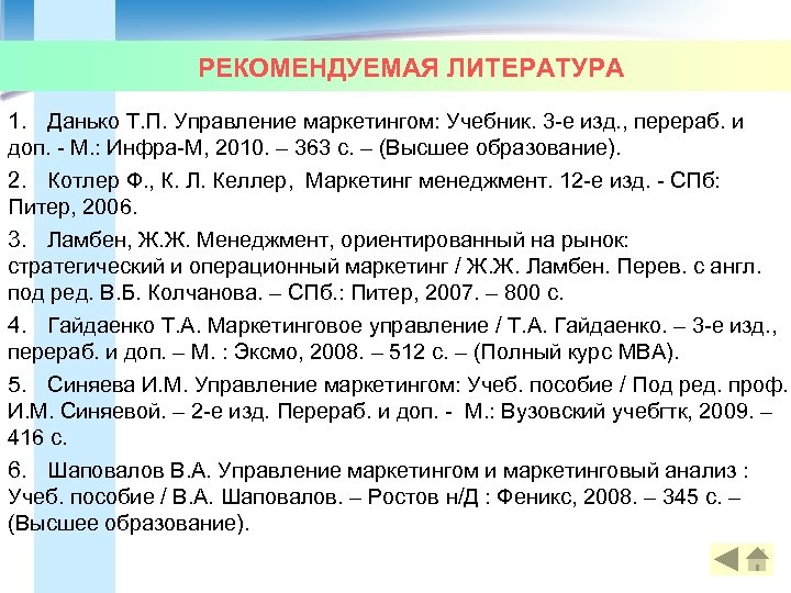 РЕКОМЕНДУЕМАЯ ЛИТЕРАТУРА 1. Данько Т. П. Управление маркетингом: Учебник. 3 -е изд. , перераб.