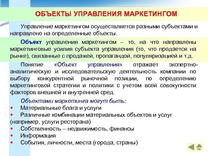 ОБЪЕКТЫ УПРАВЛЕНИЯ МАРКЕТИНГОМ Управление маркетингом осуществляется разными субъектами и направлено на определенные объекты. Объект