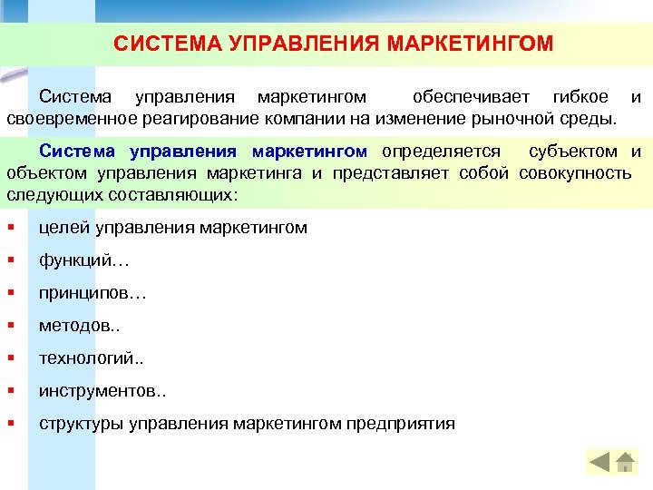 Системы управления маркетинга. Система управления маркетингом. Управление маркетингом на предприятии. Процесс управления маркетингом. Система принципов управления маркетингом.