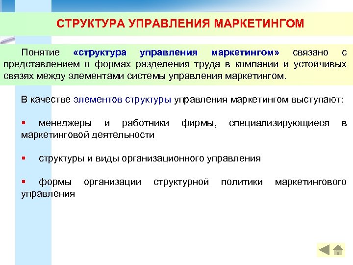 СТРУКТУРА УПРАВЛЕНИЯ МАРКЕТИНГОМ Понятие «структура управления маркетингом» связано с представлением о формах разделения труда