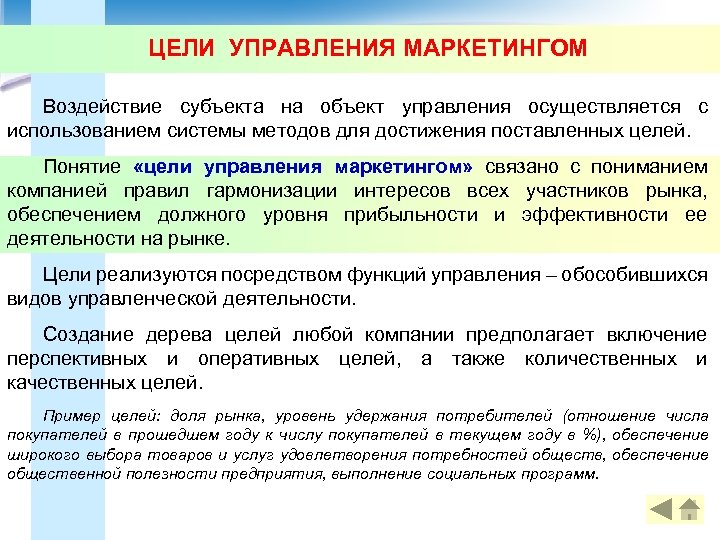 ЦЕЛИ УПРАВЛЕНИЯ МАРКЕТИНГОМ Воздействие субъекта на объект управления осуществляется с использованием системы методов для